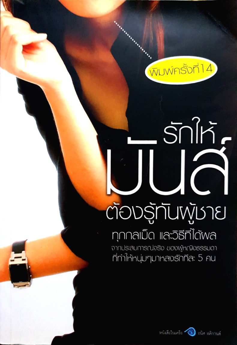 รักให้มันส์ ต้องรู้ทันผู้ชาย ทุกกลเม็ด และวิธีที่ได้ผล