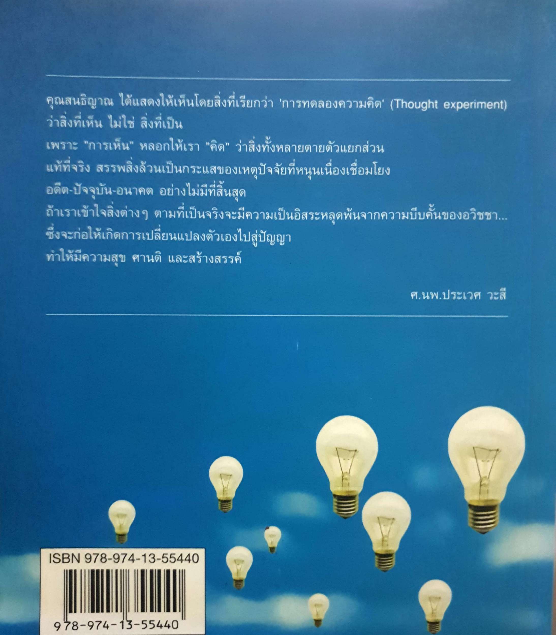 คิดพลิกชีวิต สิ่งที่เห็น ไม่ใช่ สิ่งที่เป็น / สนธิญาณ ชื่นฤทัยในธรรม