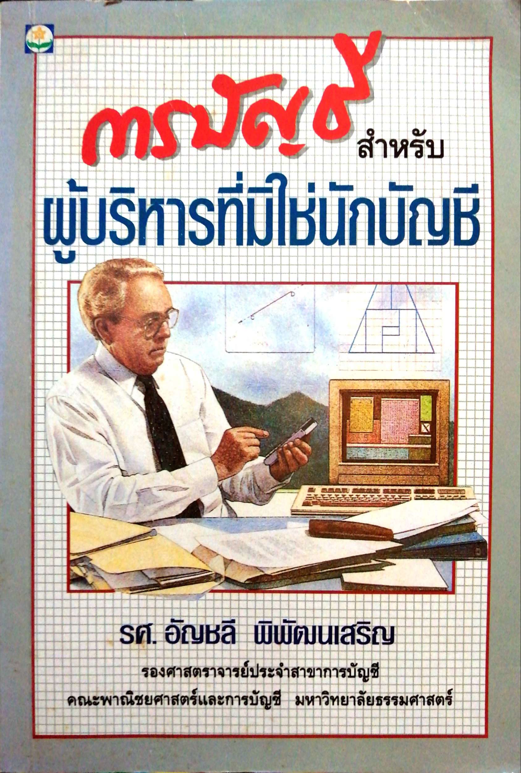 การบัญชีสําหรับ ผู้บริหารที่มิใช่นักบัญชี รศ.อัญชลี พิพัฒนเสริญ พิมพ์ปี 2537