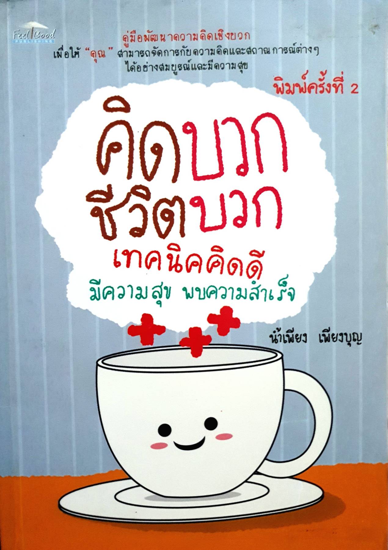 คิดบวก ชีวิตบวก เทคนิคชีวิตดี