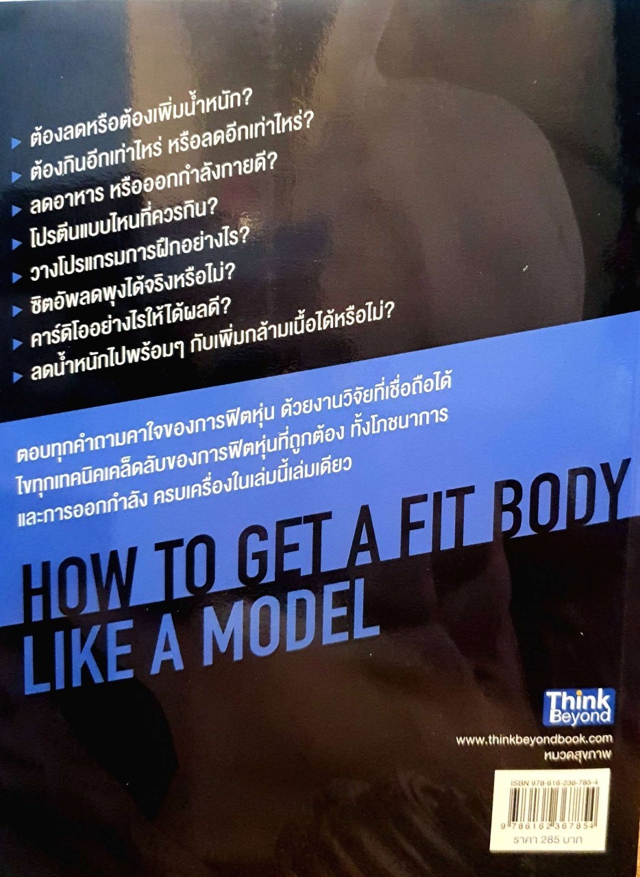HOW TO FIT พิชิตหุ่นนายแบบ : Plan for Fit