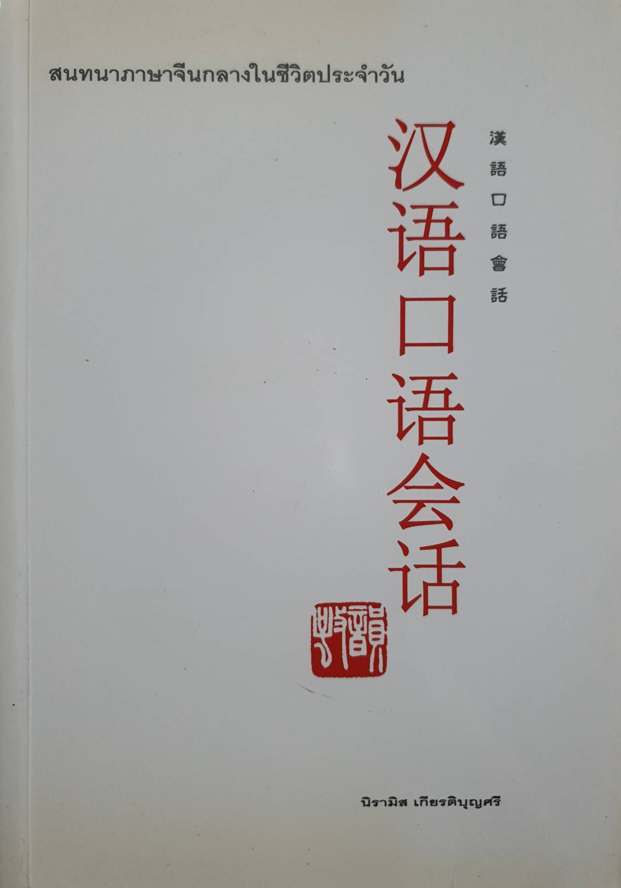 สนทนาภาษาจีนกลางในชีวิตประจำวัน" (Conversational Mandarin Chinese in Daily Life).
