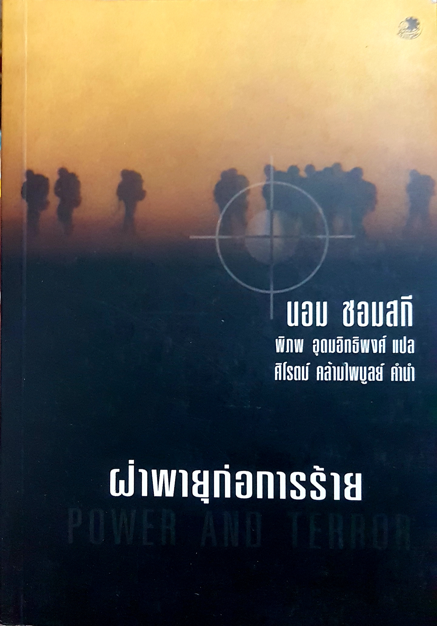 ฝ่าพายุก่อการร้าย:POWER AND TERROR ผู้เขียน นอม ชอมสกี -NOAM CHOMSKY ผู้แปล พิภพ อุดมอิทธิพงศ์