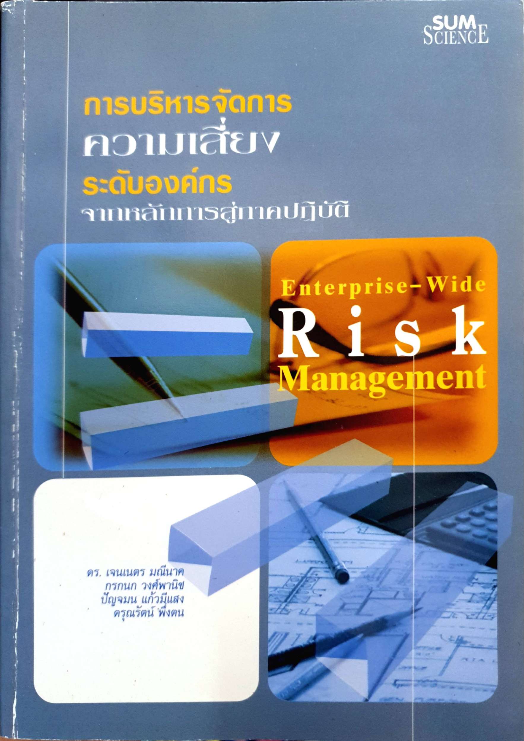 การบริหารจัดการความเสี่ยง ระบบองค์กร