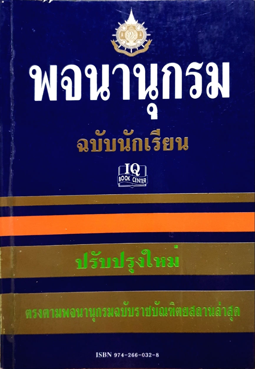 พจนานุกรม ฉบับนักเรียน ปรับปรุงใหม่