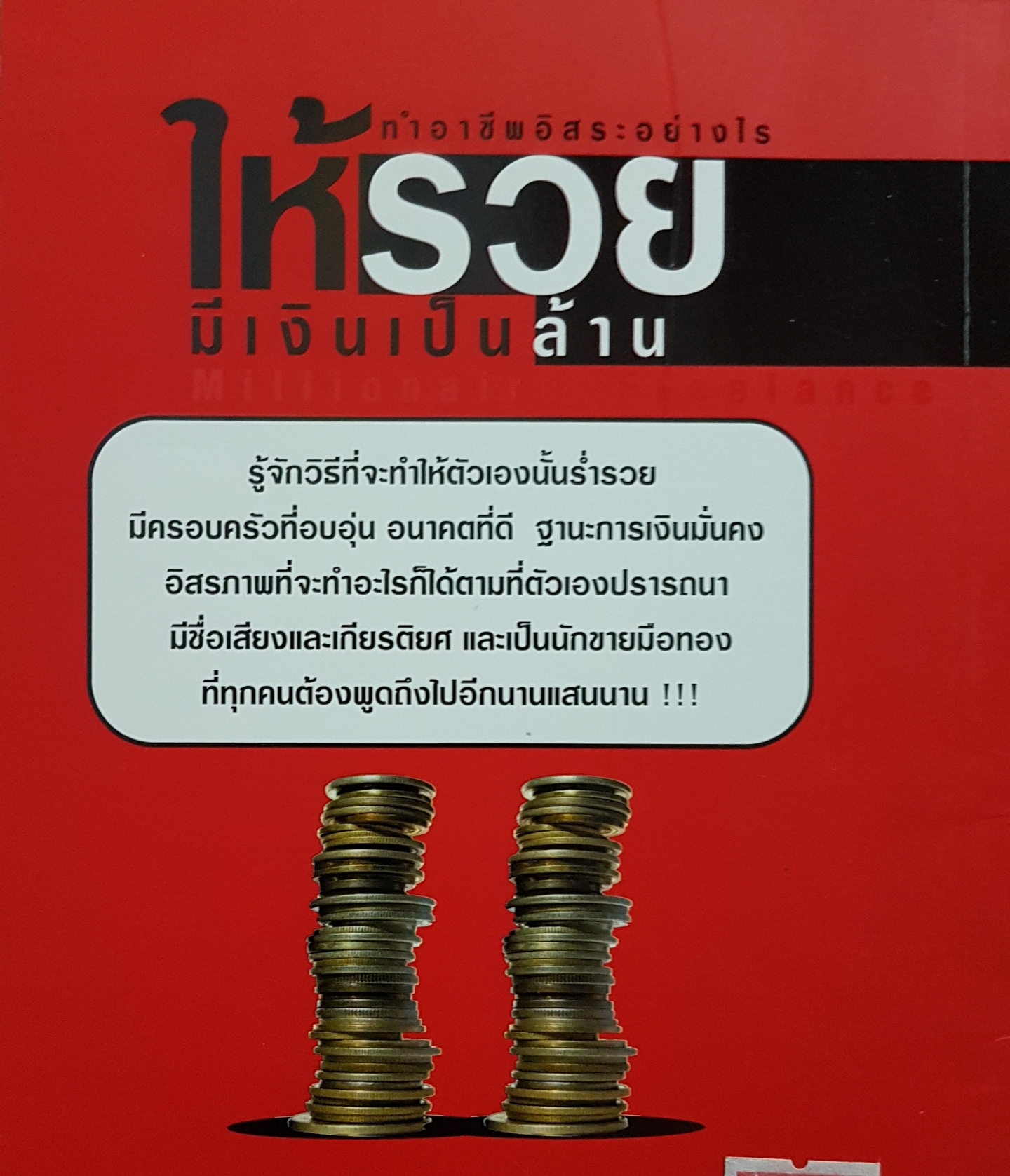 ทำอาชีพอิสระอย่างไร ให้รวย มีเงินเป็นล้าน Millionaire Freelance