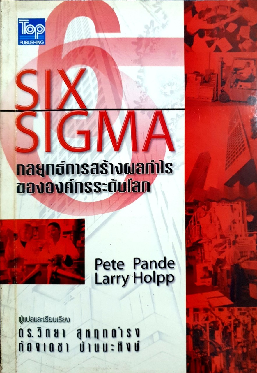 Six Sigma กลยุทธ์การสร้างผลกำไรขององค์กรระดับโลก : Pete Pande, Larry Holpp แปลและเรียบเรียงโดย วิทยา สุหฤทดำรง และก้องเดชา บ้านมะหิงษ์