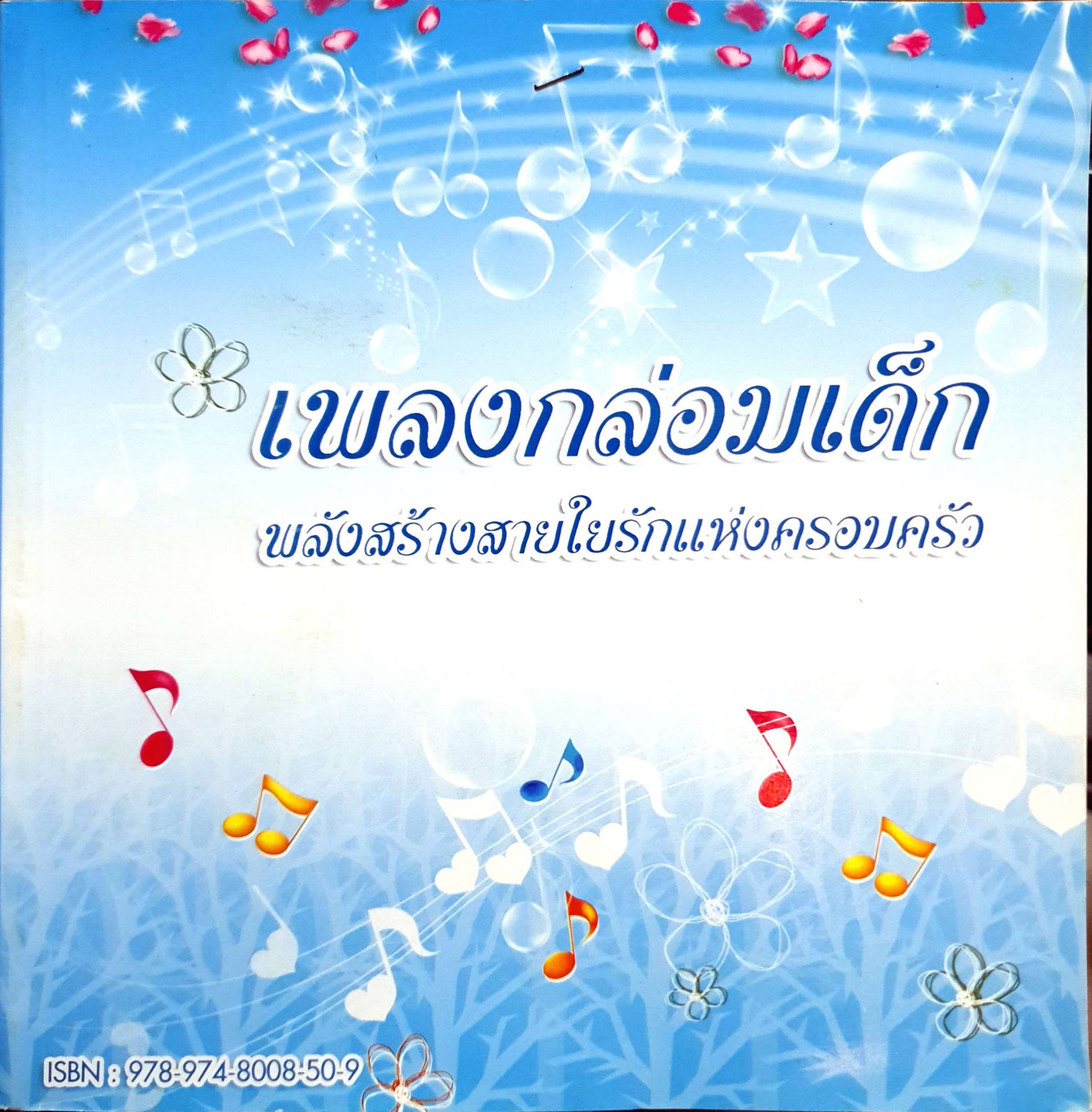 เพลงกล่อมเด็ก พลังสร้างสายใยรักแห่งครอบครัว