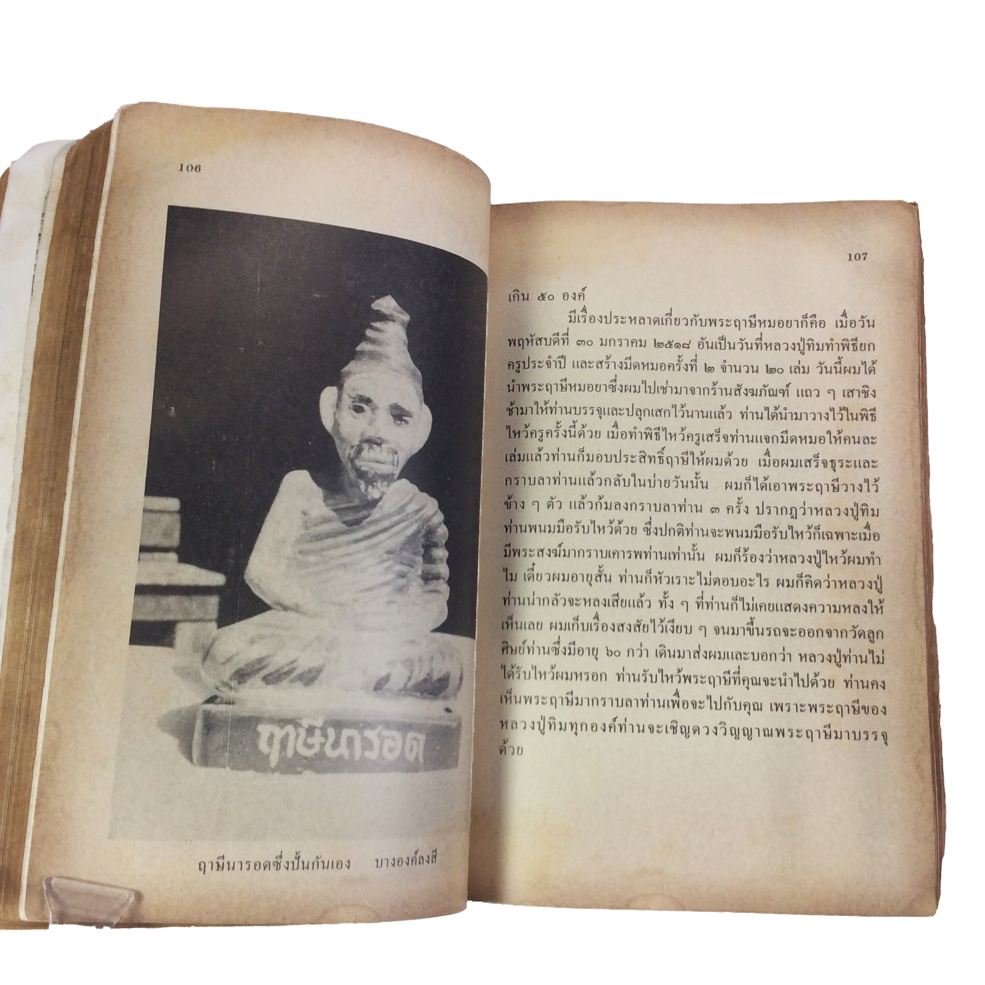 ประวัติเกียรติคุณและพระเครื่อง หลวงปู่ทิม อิสริโก วัดละหารไร่ หนังสือเครื่องรางของขลัง หนังสือพระเครื่อง ของสะสม ของเก่า หนังสือหายาก หนังสือ [คุ้มอักษรไทย]