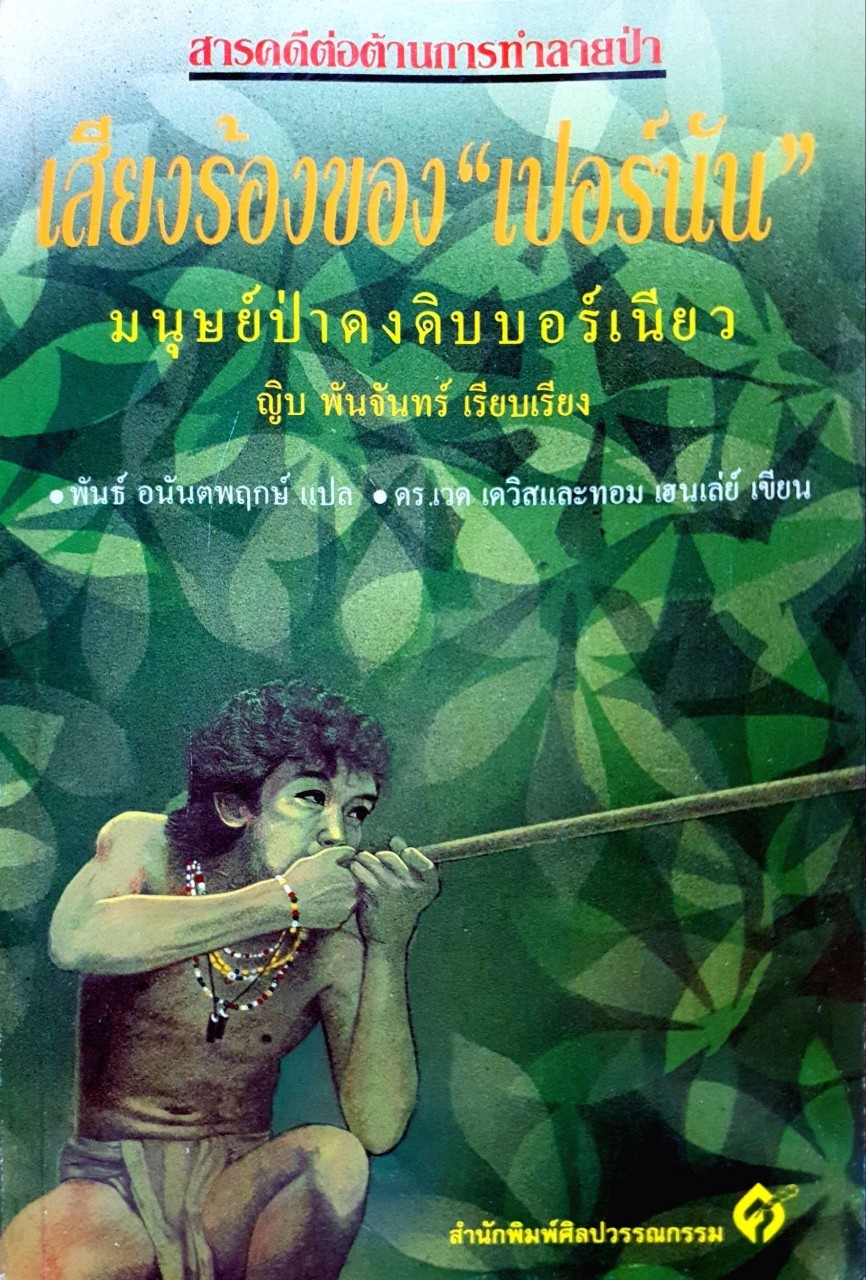 สารคดีต่อต้านการทำลายป่า เสียงร้องของ “ เกอร์ยัน” ญิบ พันจันทร์ เรียบเรียง