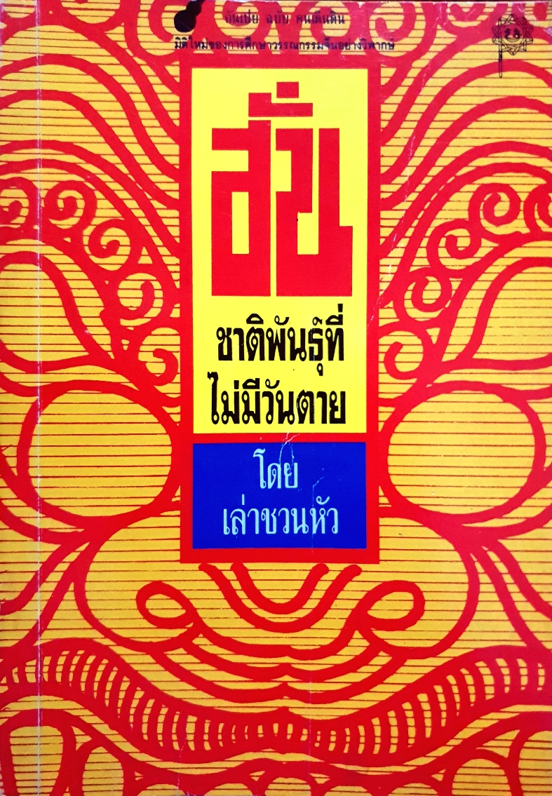 ฮั่น ชาติพันธุ์ที่ไม่มีวันตาย โดย เล่าชวนหัว จัดพิมพ์ปี 2534