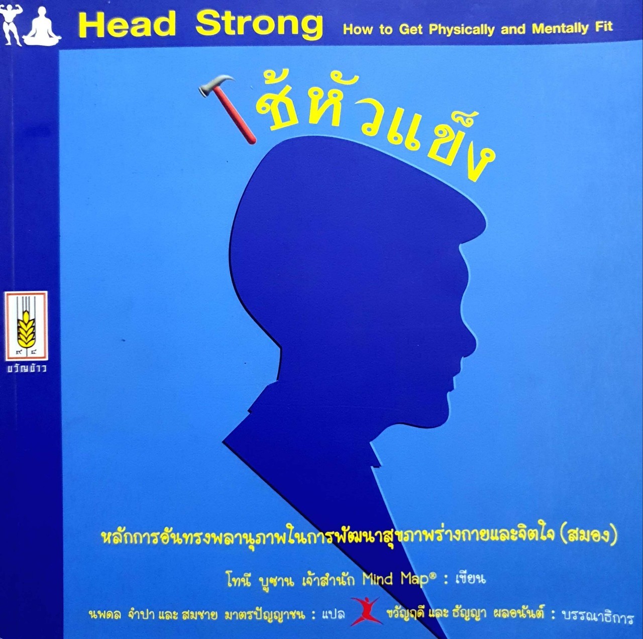 ใช้หัวแข็ง (Head Strong) : โทนี บูซาน เจ้าสำนัก Mind Map