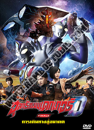 อุลตร้าแมน เดกเกอร์ Finale การเดินทางสู่อนาคต - 1 แผ่น (จบ)