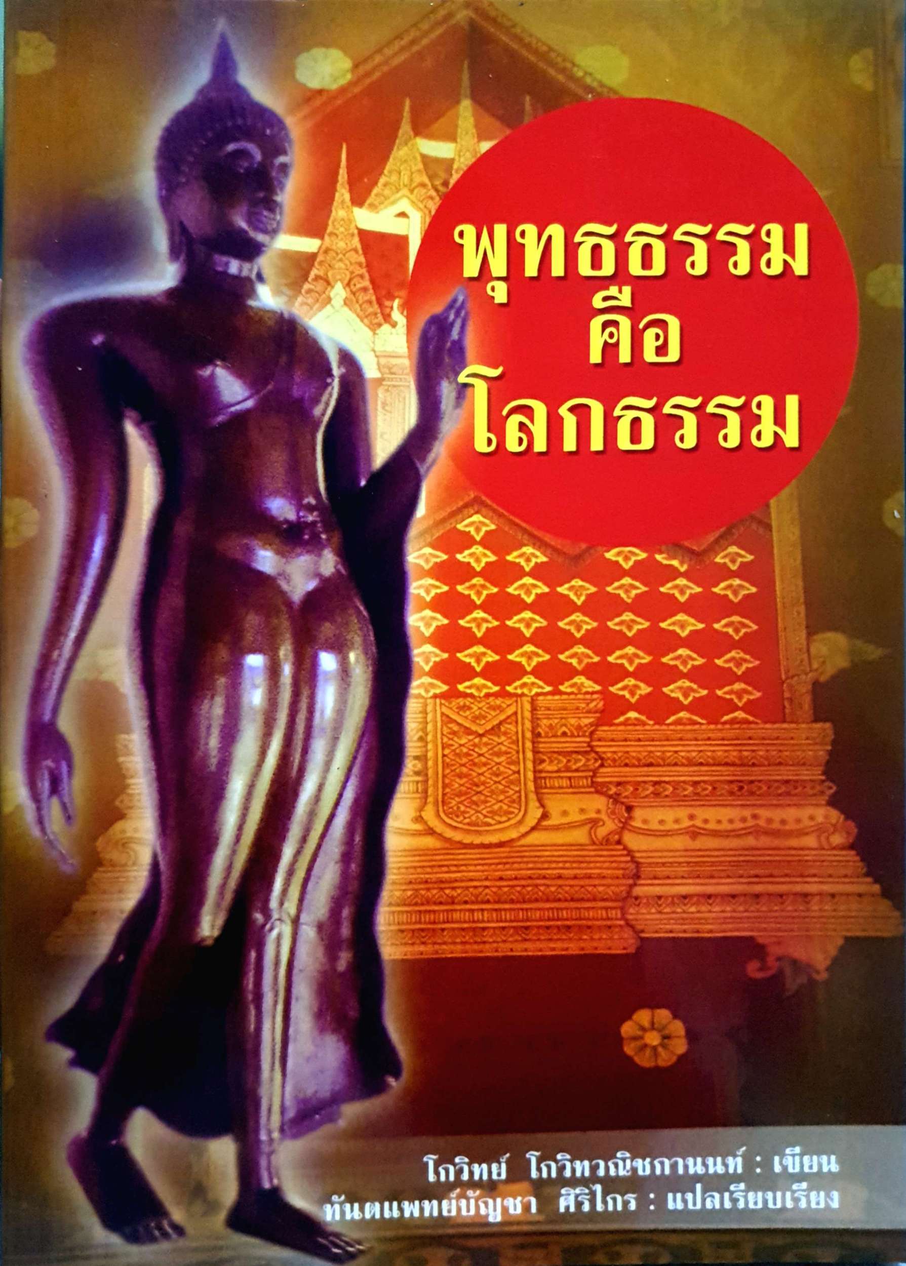 พุทธธรรมคือโลกธรรม : โกวิทย์ โกวิทวณิชกานนท์ เขียน