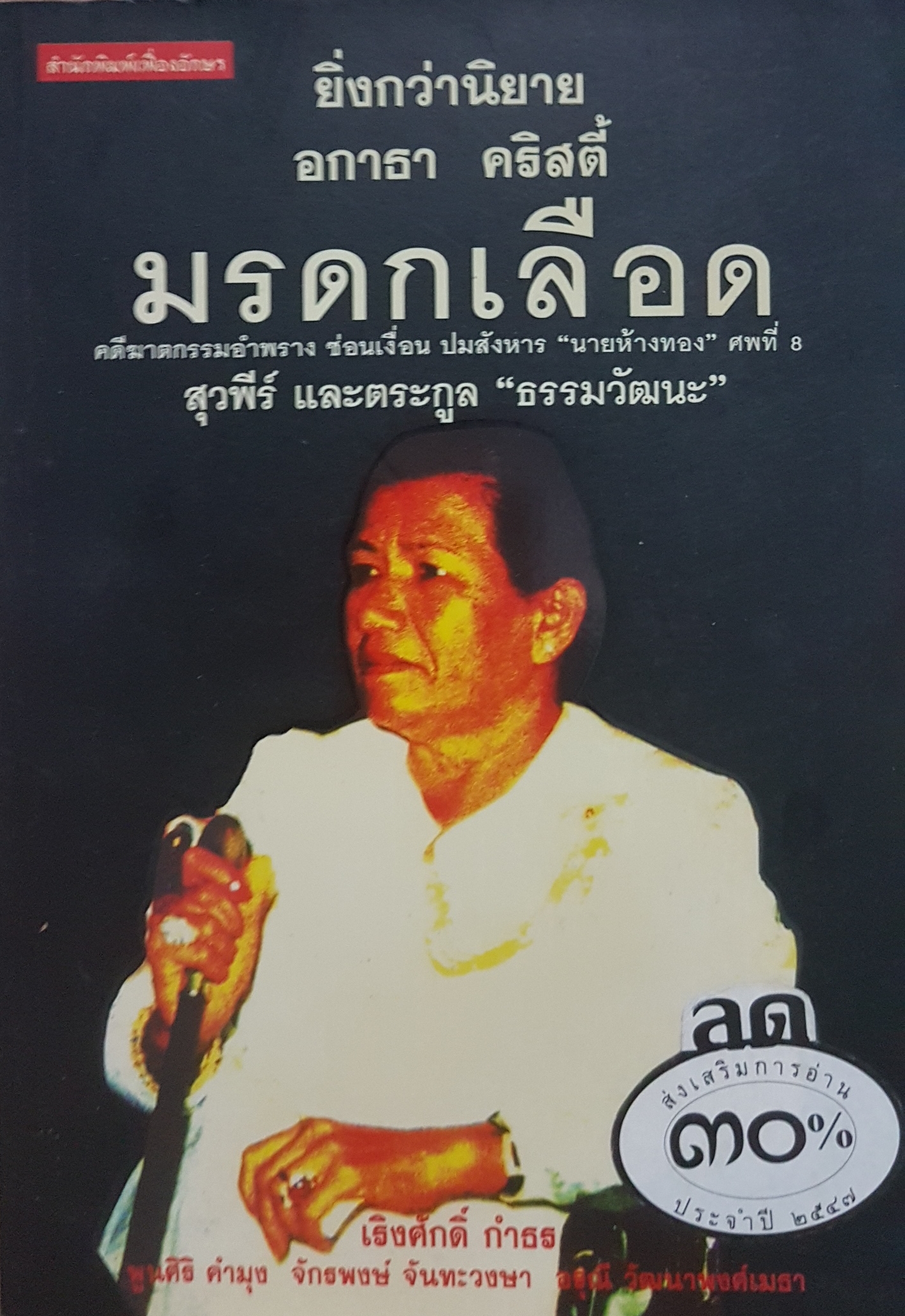 มรดกเลือด ยิ่งกว่านิยาย อกาธา คิตตี้ คดีฆาตกรรมอำพรางซ่อนเงื่อนปมสังหารนายห้างทองศพที่ 8 สุวพีร์ และ ตระกูล "ธรรมวัฒนะ"
