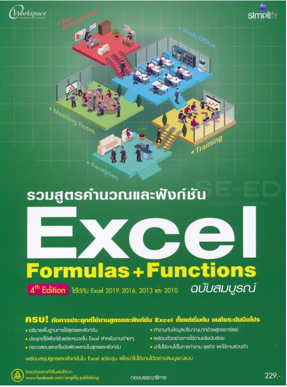 รวมสูตรคำนวณและฟังก์ชัน Excel Formulas & Functions ฉบับสมบูรณ์