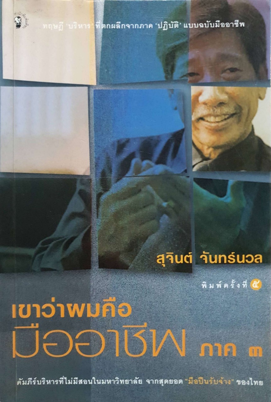 เขาว่าผมคือมืออาชีพ ภาค 3 : สุจินต์ จันทร์นวล