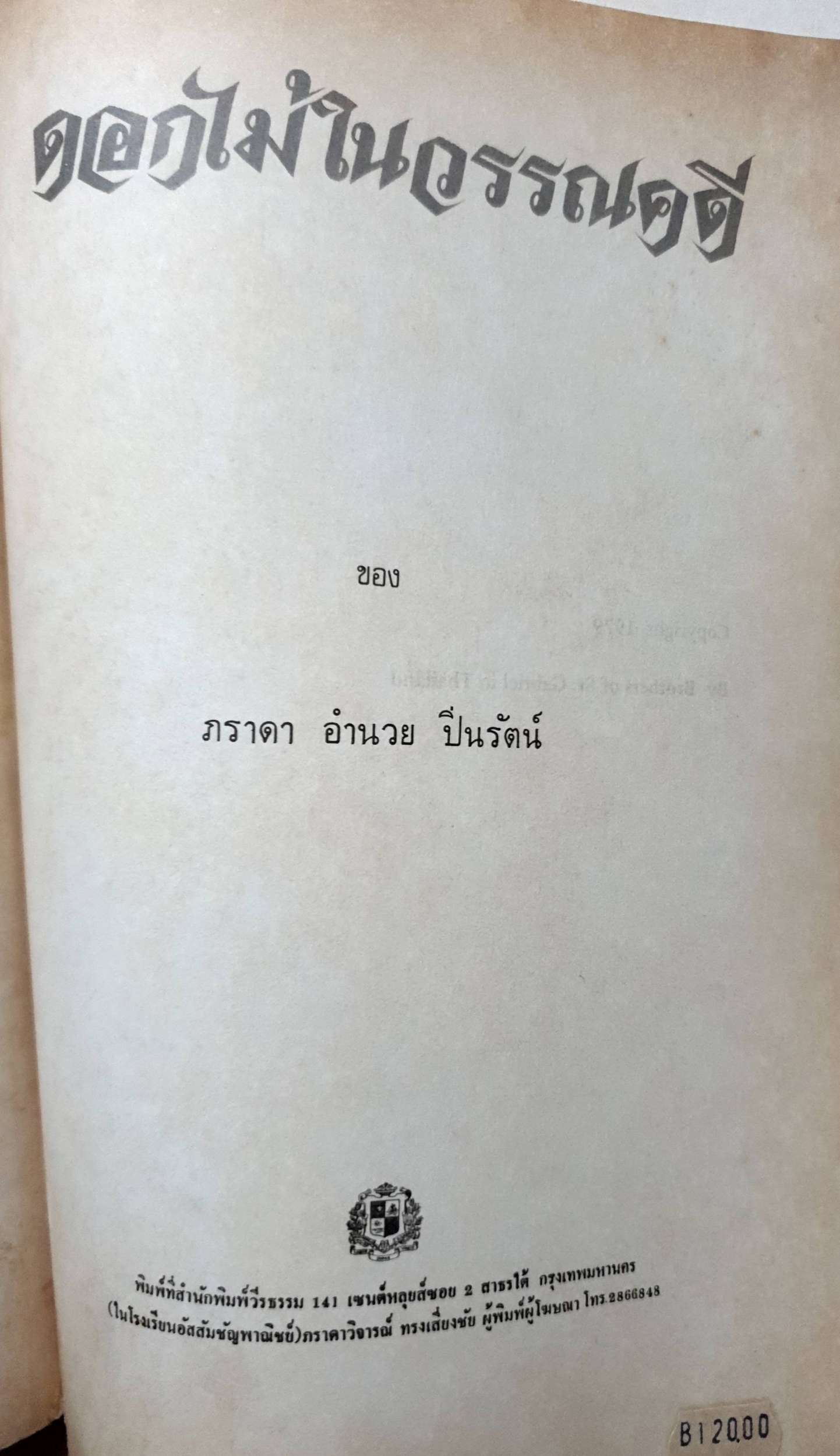ดอกไม้ในวรรณคดี ของ ภราดา อำนวย ปิ่นรัตน์ by brother of St.Gabriel พิมพ์ปี 2522
