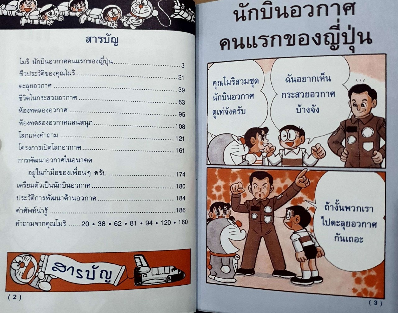 โดเรมอน กับ นักบินอวกาศ : GO GENIUS