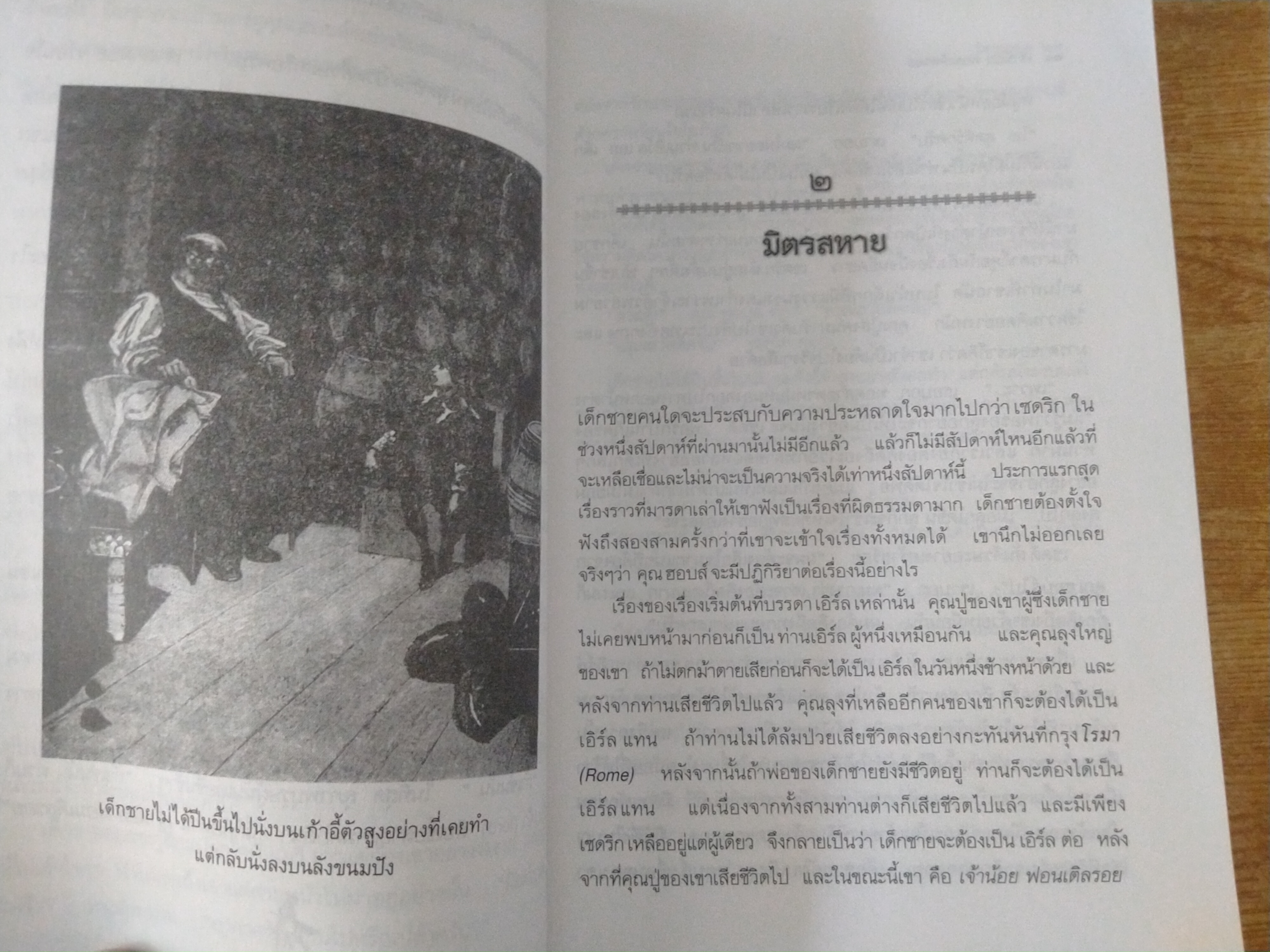 เจ้าน้อยฟอนเติลรอย