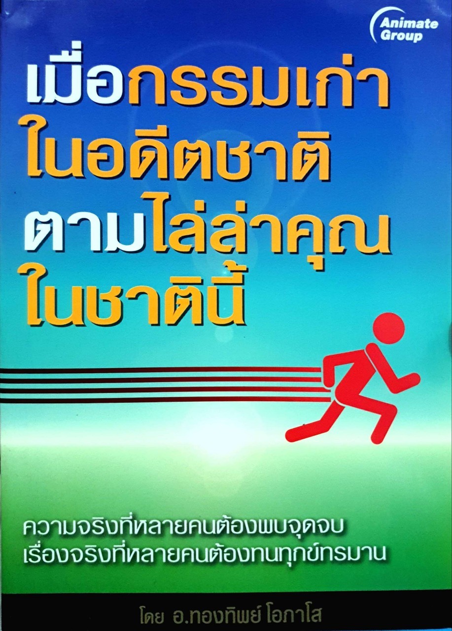 เมื่อกรรมเก่าในอดีตชาติ ตามล่าคุณในชาตินี้ : ทองทิพย์ โอภาโส