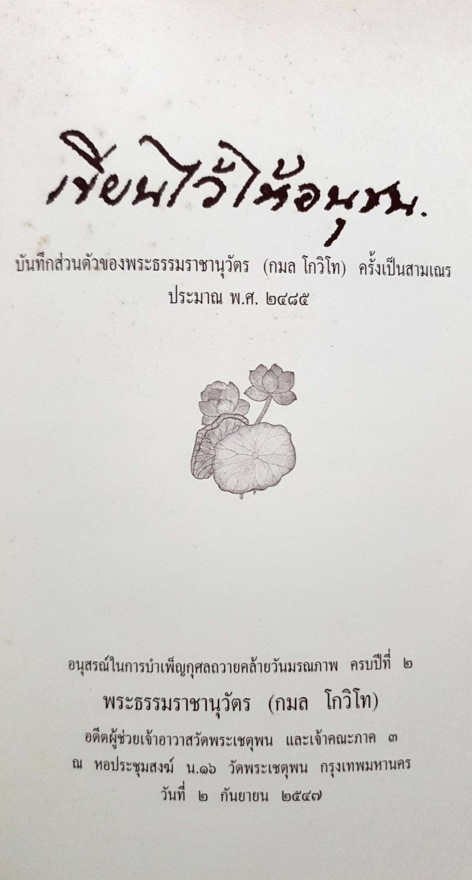 เขียนไว้ให้อนุชน