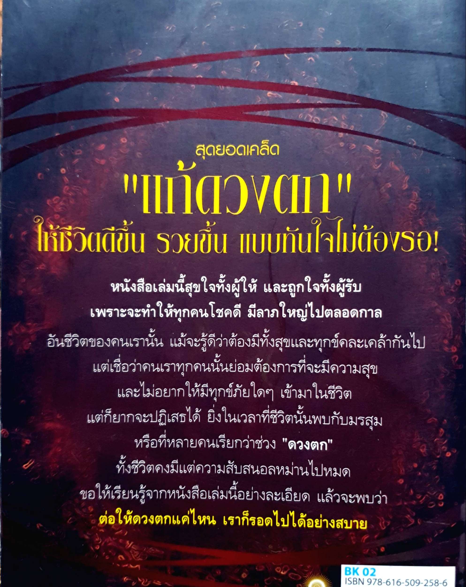 สุดยอดเคล็ด "แก้ดวงตก" ให้ชีวิตดีขึ้นรวยขึ้น แบบทันใจไม่ต้องรอ