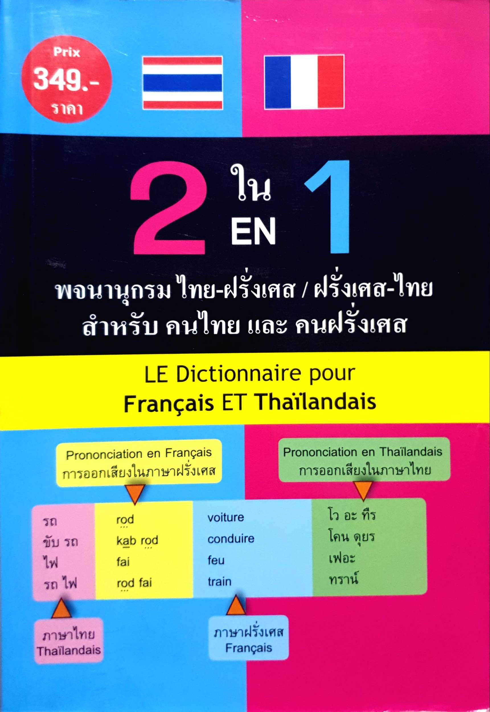 2 ใน 1 พจนานุกรม ไทย-ฝรั่งเศส / ฝรั่งเศส-ไทย สำหรับคนไทยและคนฝรั่งเศส