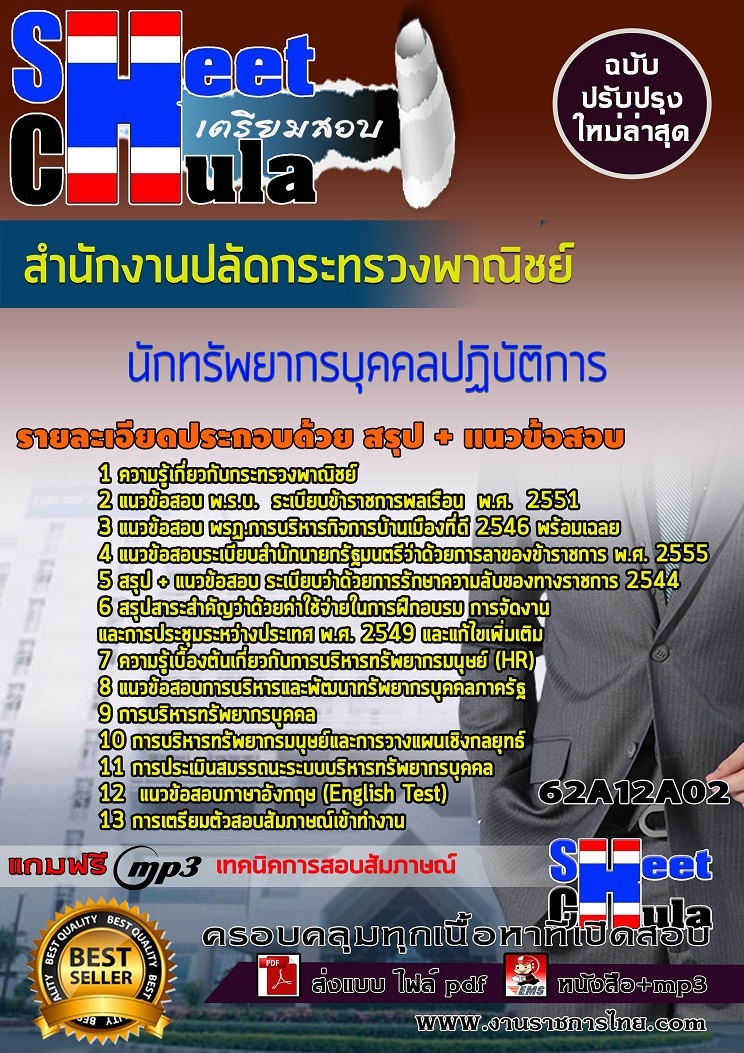 แนวข้อสอบนักทรัพยากรบุคคลปฏิบัติการ สำนักงานปลัดกระทรวงพาณิชย์