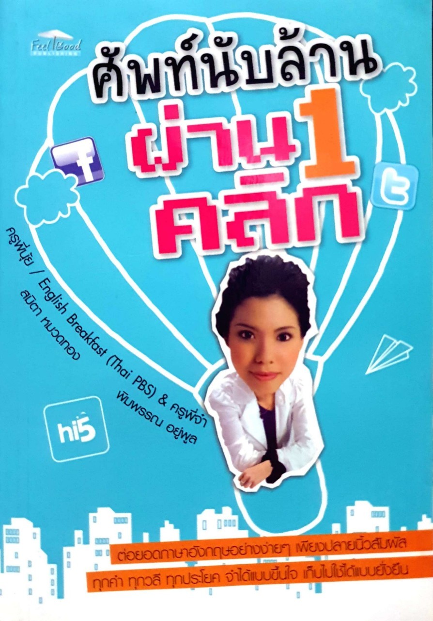 ศัพท์นับล้านผ่าน1คลิก