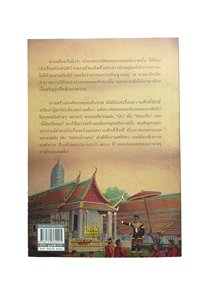 ปาฏิหาริย์พระพุทธชินราช เรื่องจริงอันศักดิ์สิทธิ์ เล่ม ๕ หนังสือ พระพุทธชินราช