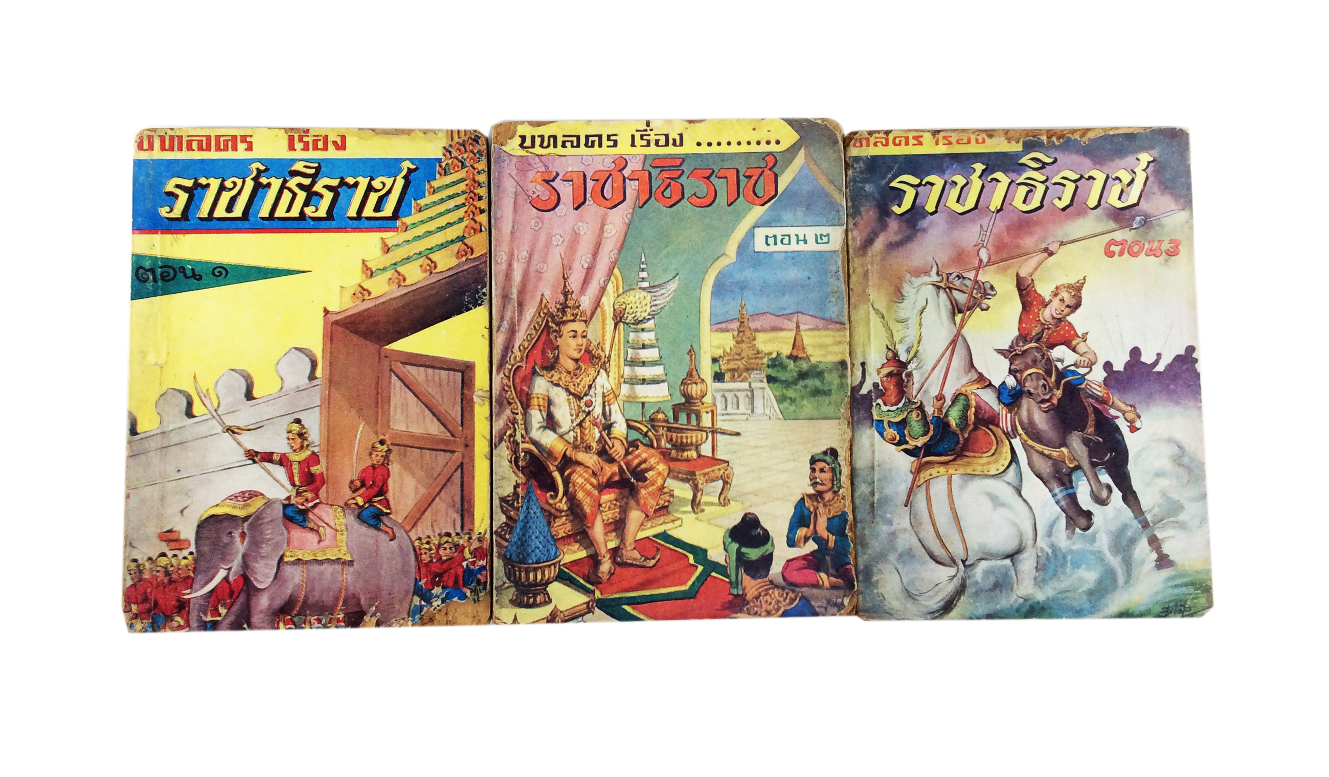 บทละครเรื่องราชาธิราช วรรณกรรม วรรณคดี หนังสือหายาก หนังสือสะสม หนังสือเก่า