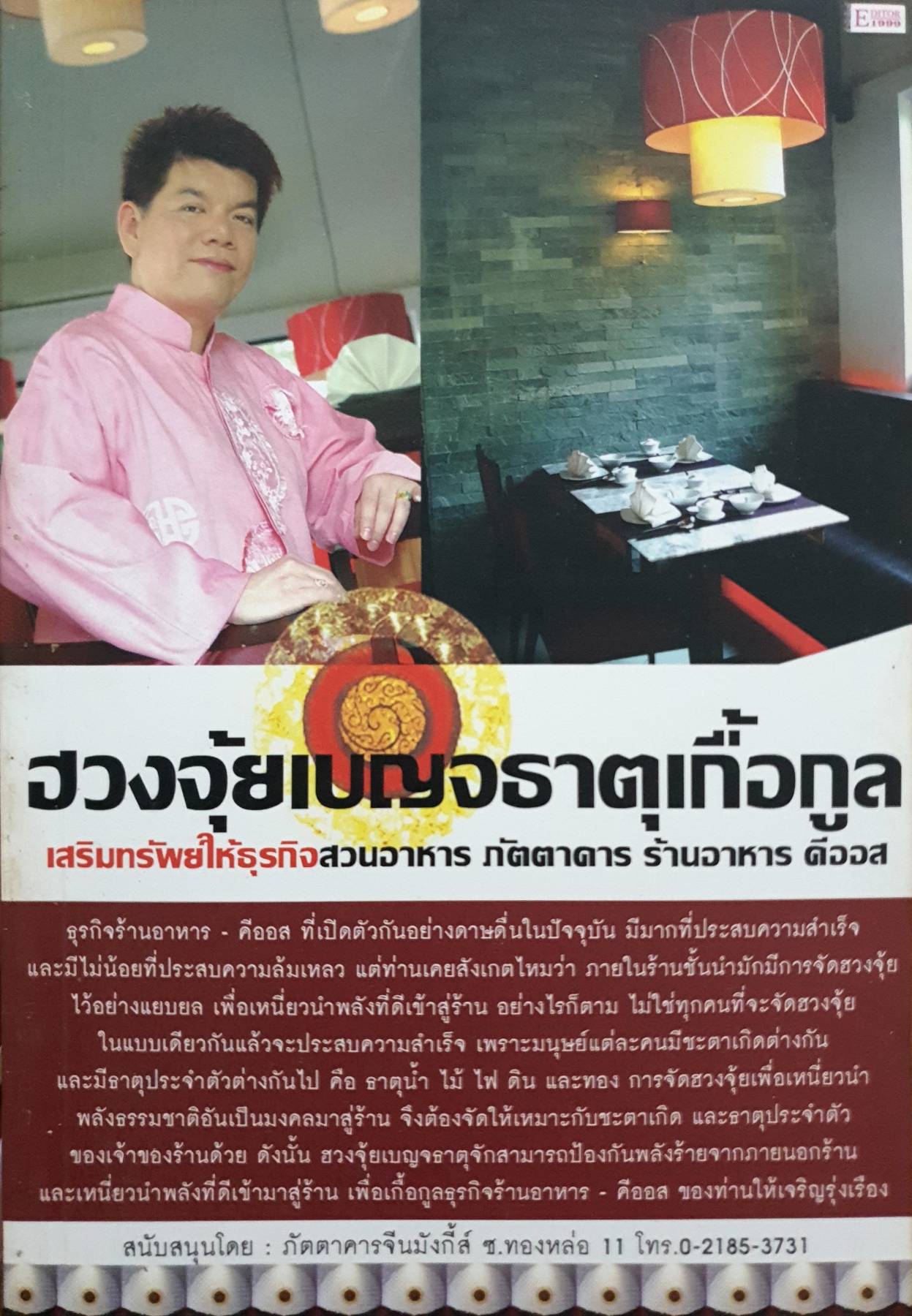 ฮวงจุ้ยเบญจธาตุเกื้อกูล เสริมทรัพย์ให้ธุรกิจภัตตาคาร สวนอาหาร ร้านอาหารคีอออส