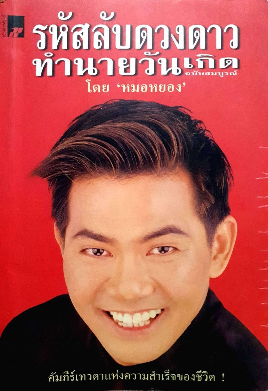 รหัสลับดวงดาว ทำนายวันเกิด ฉบับสมบูรณ์ : หมอหยอง