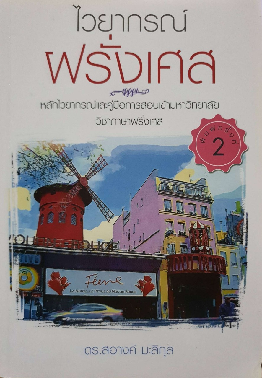 ไวยากรณ์ฝรั่งเศส : ดร.สอางค์ มะลิกุล