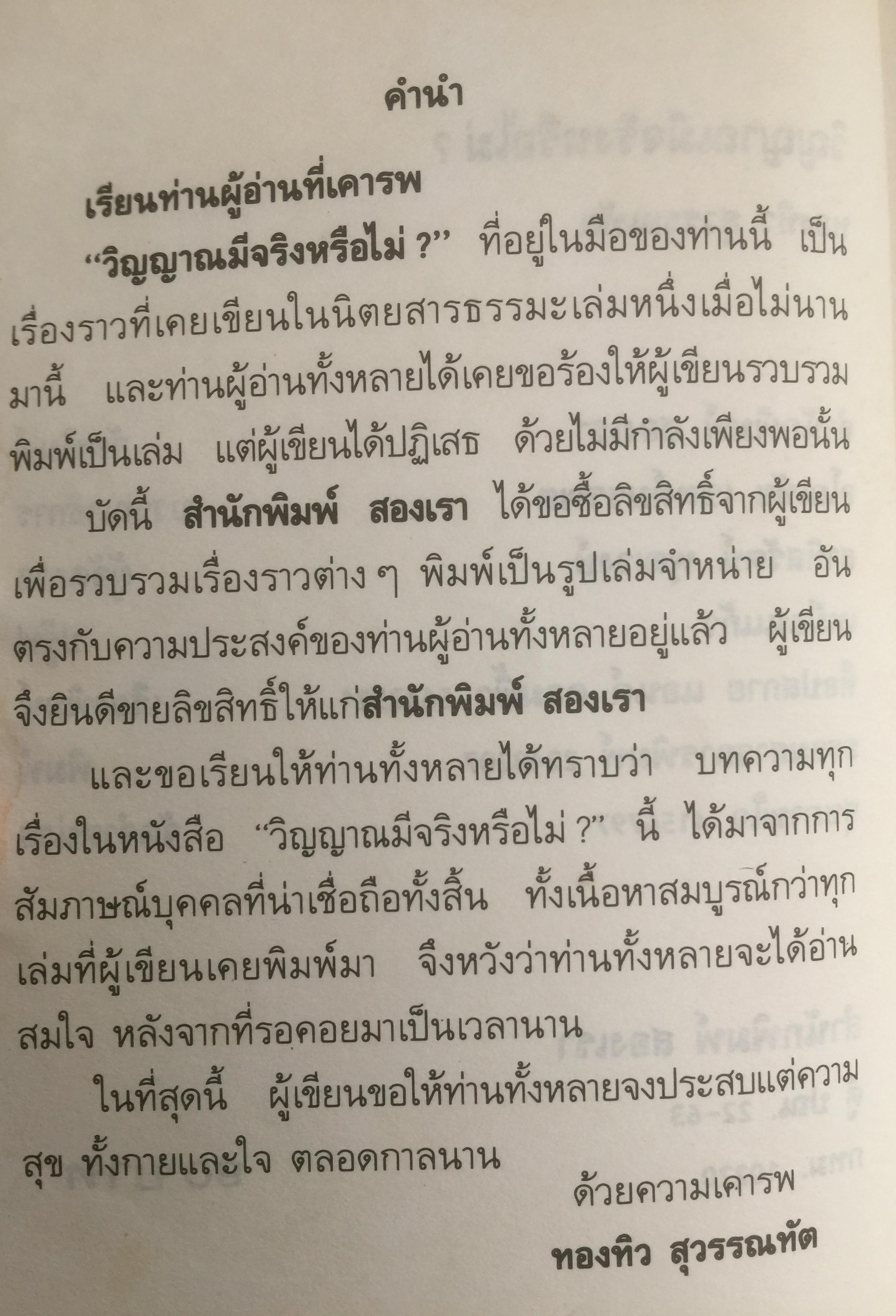 วิญญาณมีจริงหรือไม่? รวบรวมเรื่องราวจากผู้มีประสบการณ์เกี่ยวกับวิญญาณหลายท่าน โดย ทองทิว สุวรรณทัต