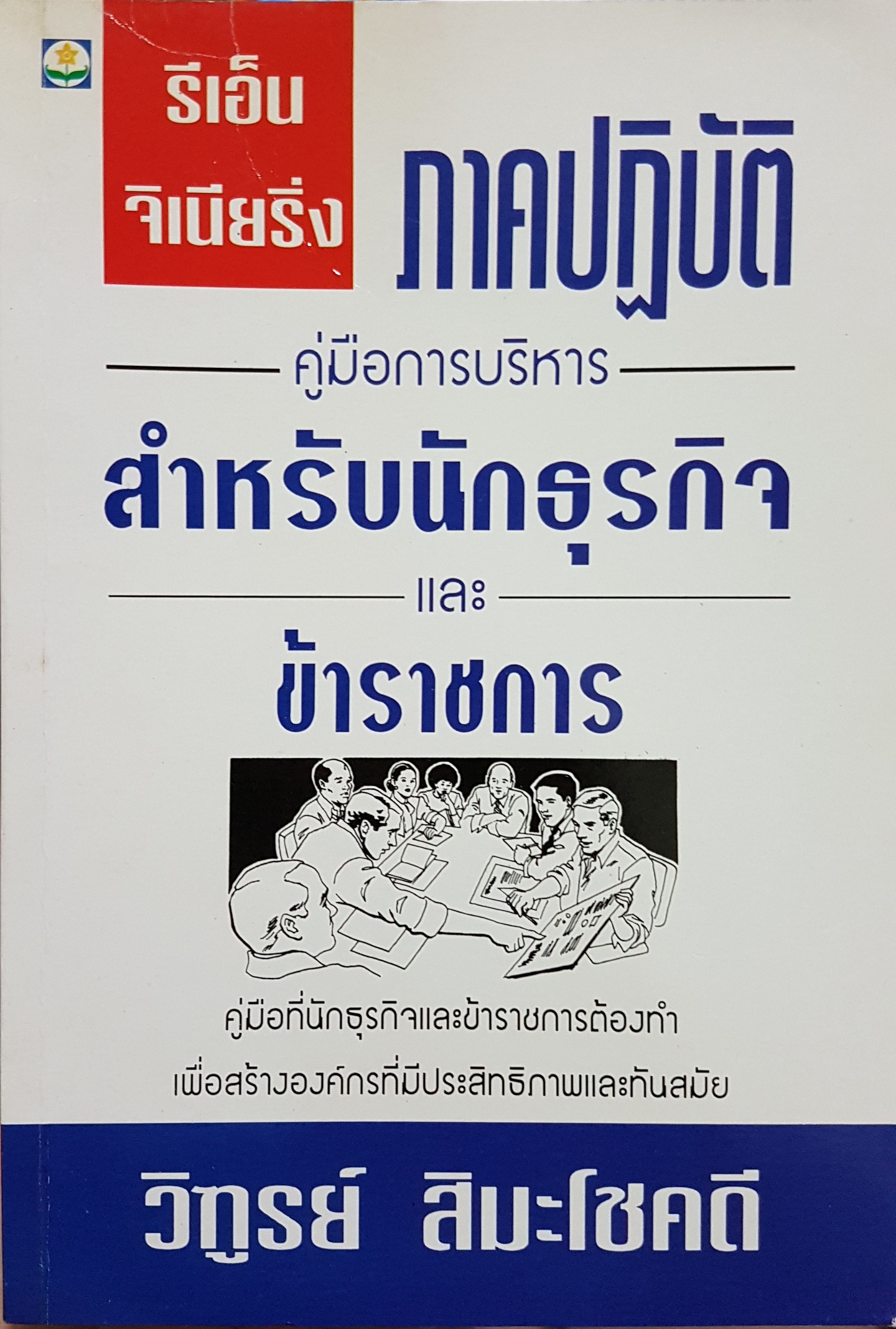 รีเอ็นจิเนียริ่ง ภาคปฏิบัติ คู่มือการบริหาร สำหรับนักธุรกิจ และข้าราชการ / วิฑูรย์ สิมะโชคดี