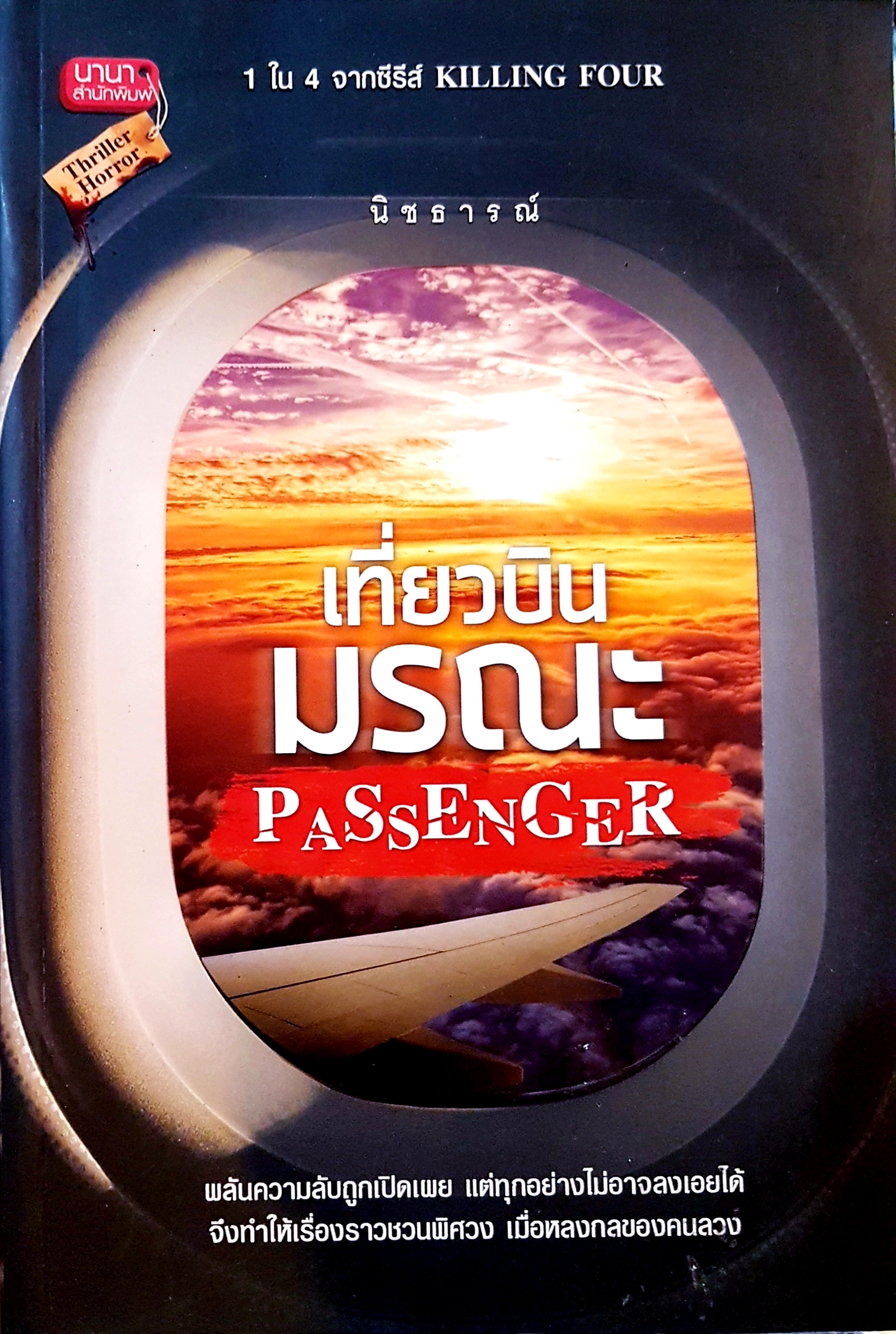 เที่ยวบินมรณะ Passenger นิชธารณ์