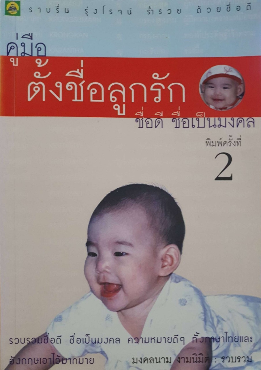 คู่มือตั้งชื่ลูกรัก ชื่อดี ชื่อเป็นมงคล : มงคลนาม งามนิมิต