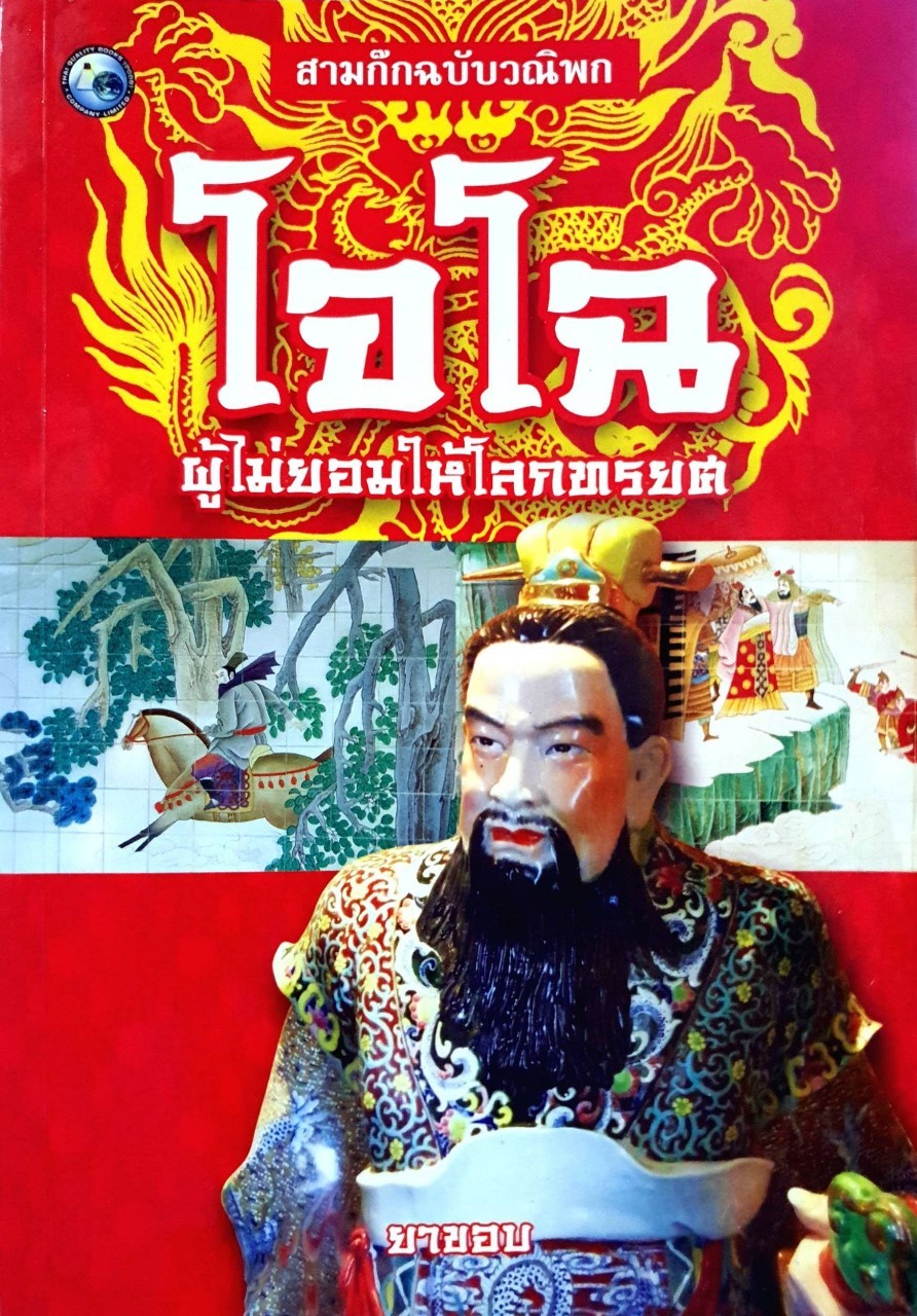 สามก๊กฉบับวณิพก โจโฉผู้ไม่ยอมให้โลกทรยศ : ยาขอบ