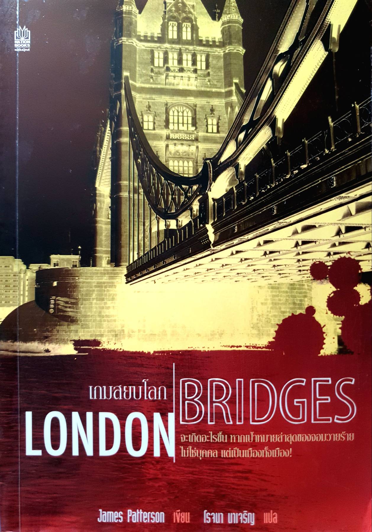 เกมสยบโลก (London Bridge) James Patterson เขียน โรจนา นาเจริญ แปล