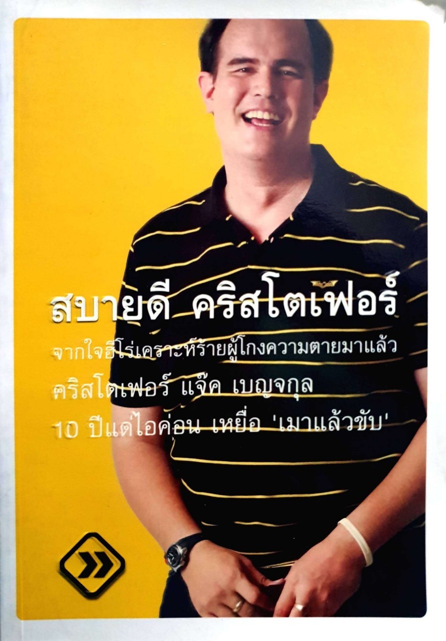 สบายดีคริสโตเฟอร์