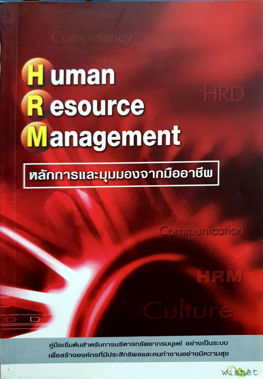 Human resource management หลักการและมุมมองจากมืออาชีพ