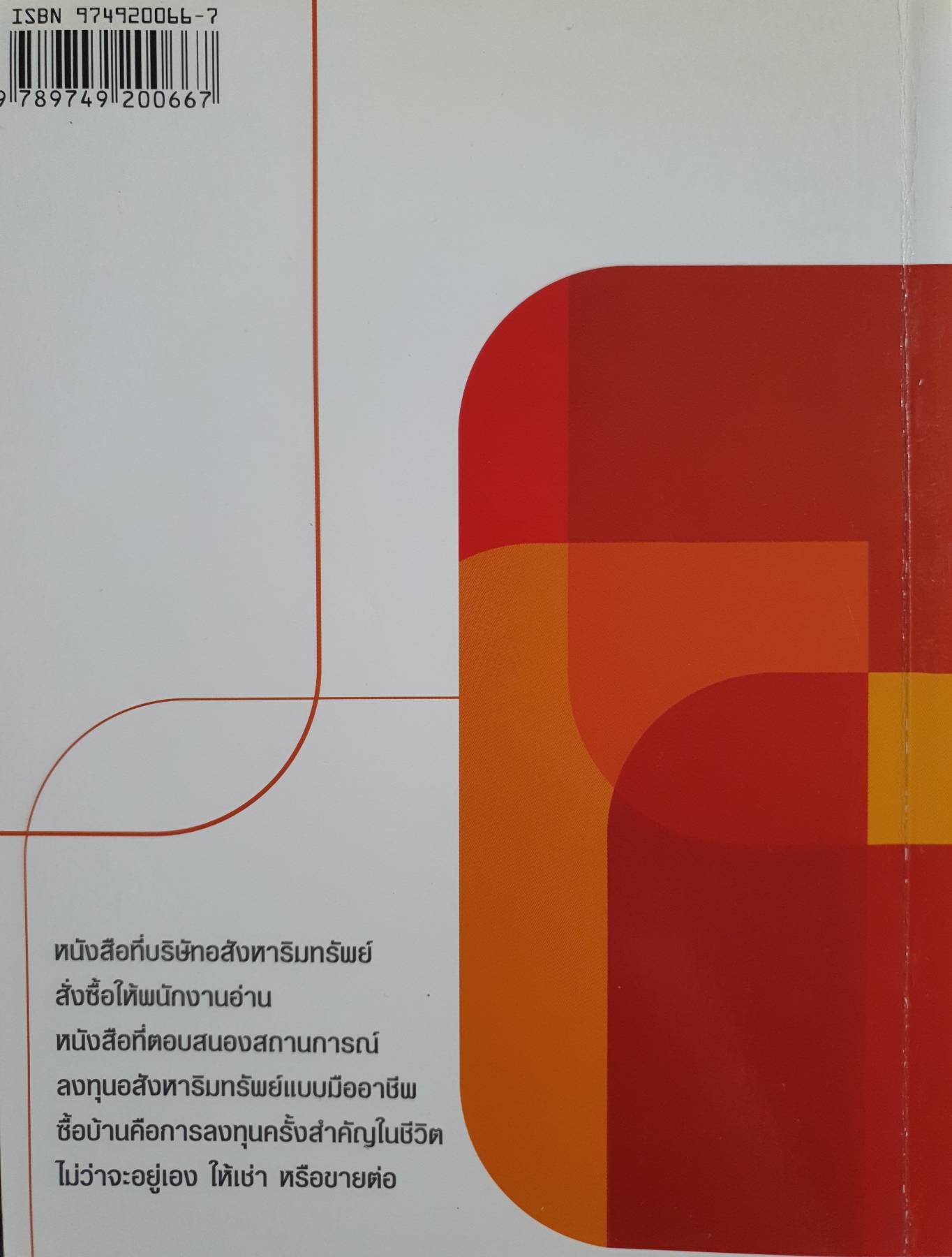 ลงทุนใน อสังหาริมทรัพย์ แบบมืออาชีพ Professional Real Estate Investment