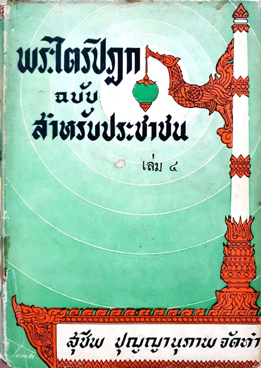 พระไตรปิฎก ฉบับสำหรับประชาชน เล่ม ๔ : สุชีพ ปุญญานุภาพ พิมพ์ปี 2502