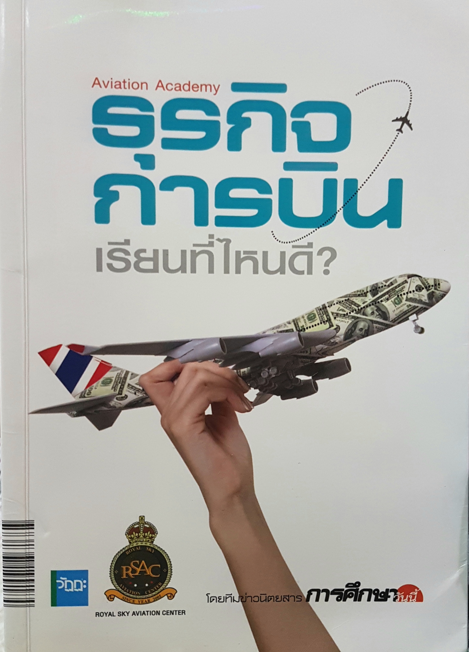 ธุรกิจการบิน เรียนที่ไหนดี Aviation Academy Royal Sky Aviation Center