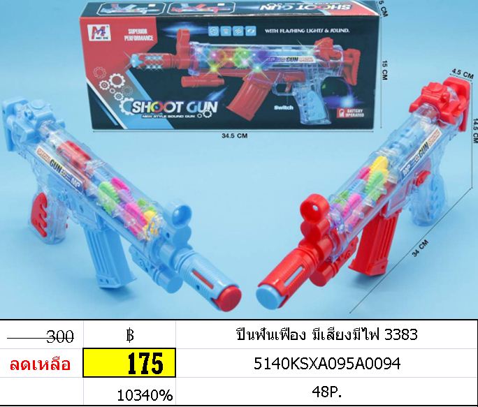 ปืนฟันเฟือง มีเสียงมีไฟ 3383