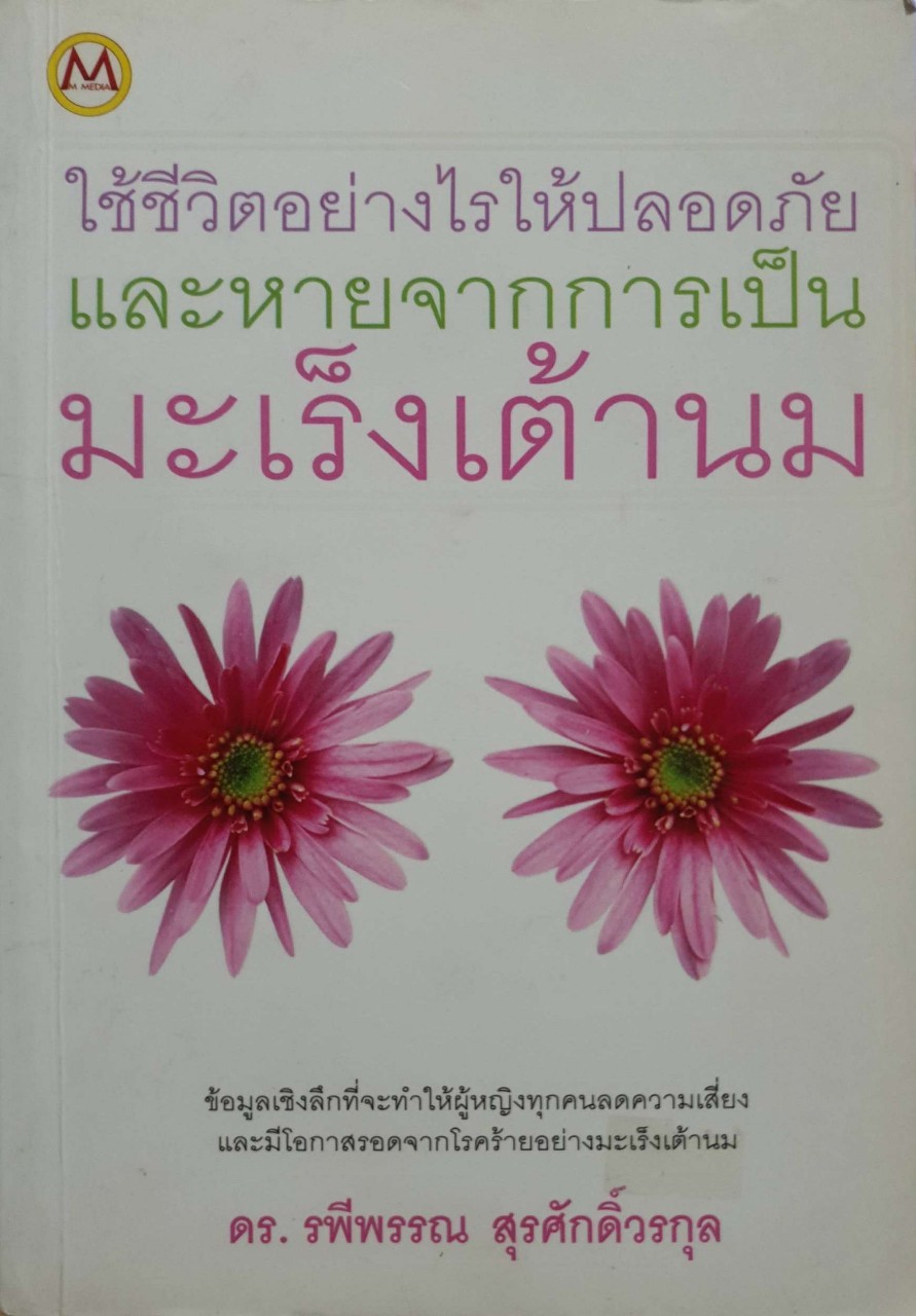 ใช้ชีวิตอย่างไรให้ปลอดภัยและหายจากการเป็นมะเร็งเต้านม : ดร.รพีพรรณ สุรศักดิ์วรกุล
