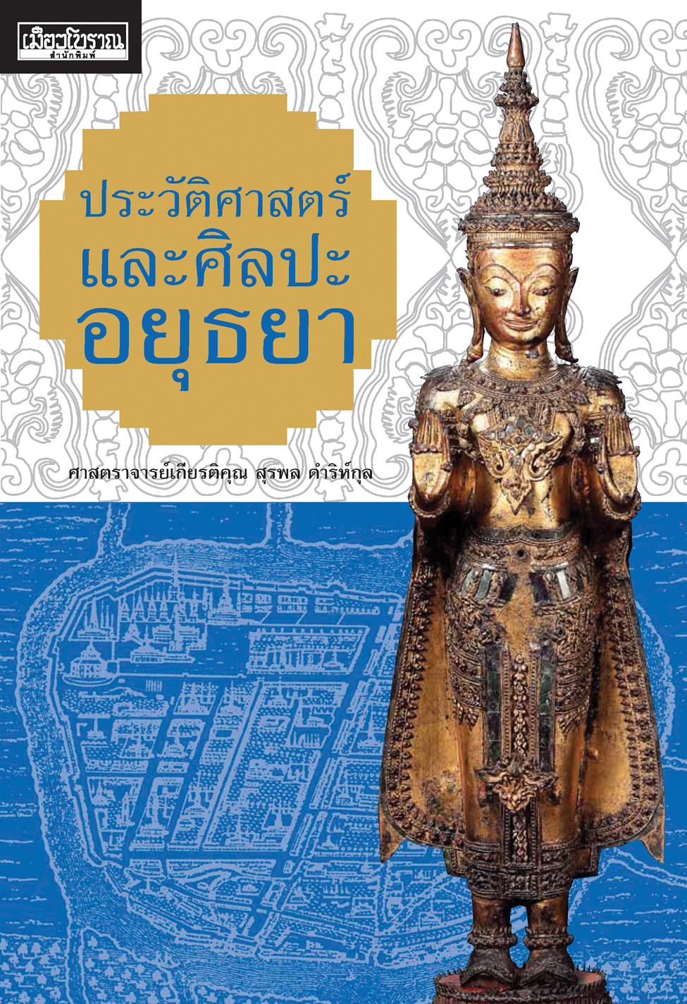 ประวัติศาสตร์และศิลปะอยุธยา ศาสตราจารย์เกียรติคุณ สุรพล ดำริห์กุล