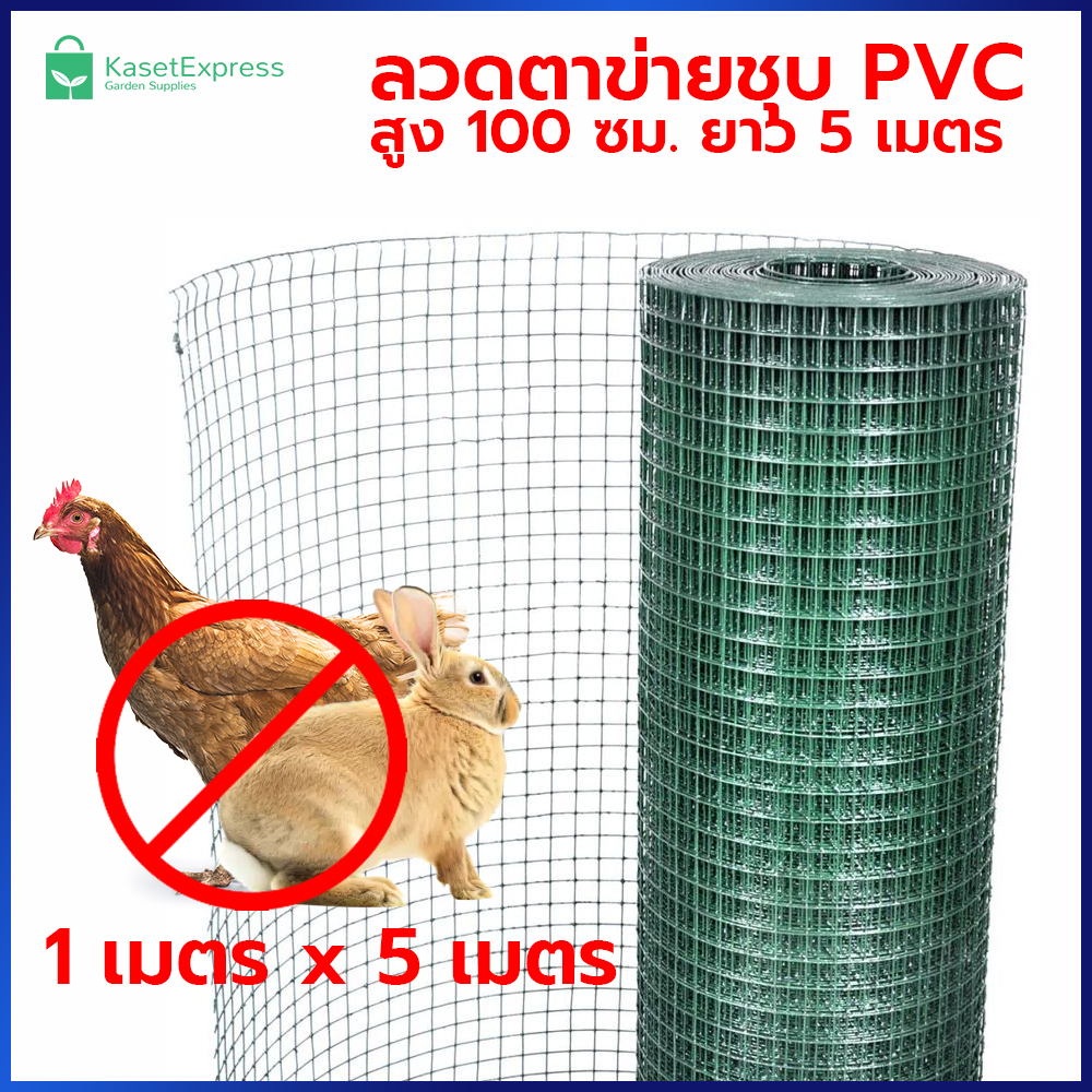 ลวดตาข่ายชุบ PVC สูง 1เมตร ยาว 5เมตร ลวดตาข่ายเหล็ก ชุบพลาสติก ตาข่ายกรงไก่ ตาข่ายกรงนก ตาข่ายลวด ชุบ pvc สีเขียว